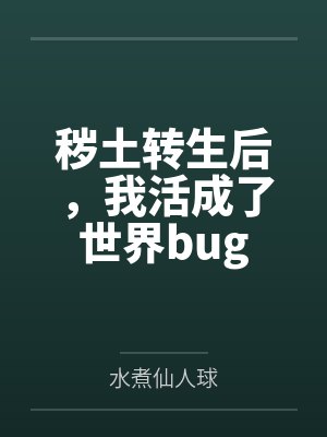 秽土转生后，我活成了世界bug封面