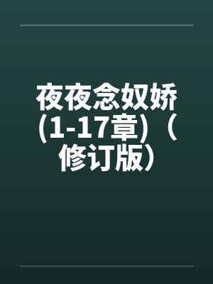 夜夜念奴娇(1-17章)（修订版）封面