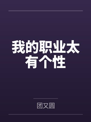我的职业太有个性封面