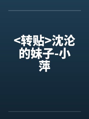 >转贴<沈沦的妹子-小萍封面