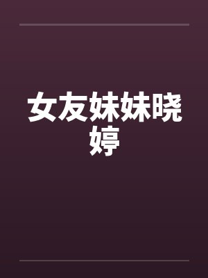 女友妹妹晓婷封面