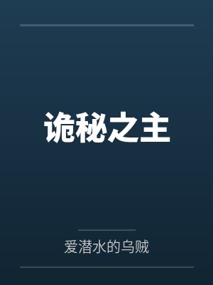 诡秘之主封面