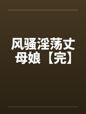 风骚淫荡丈母娘【完】封面