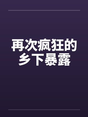 再次疯狂的乡下暴露封面
