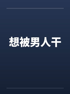 想被男人干封面