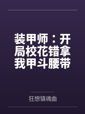 装甲师：开局校花错拿我甲斗腰带封面