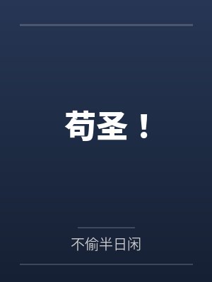苟圣!封面