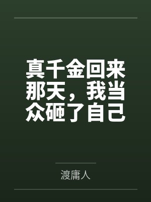 真千金回来那天，我当众砸了自己二十年的假身份封面