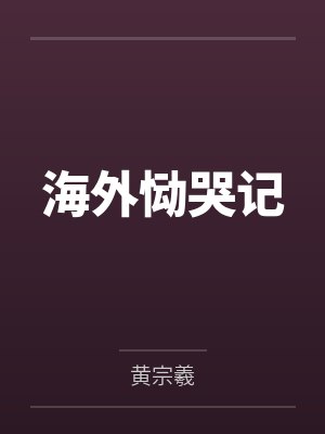 海外恸哭记封面
