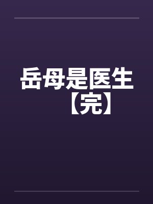 岳母是医生【完】封面