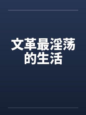 文革最淫荡的生活封面