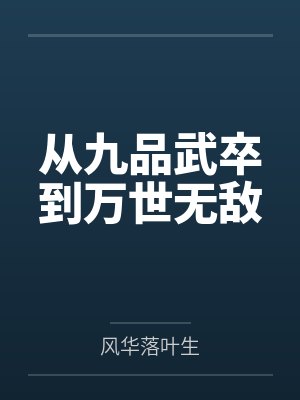 从九品武卒到万世无敌封面