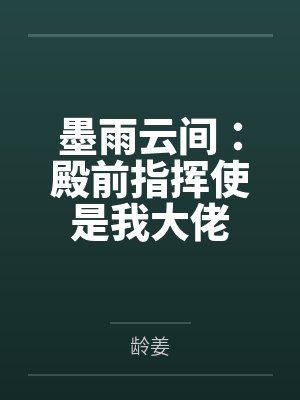 墨雨云间:殿前指挥使是我大佬封面