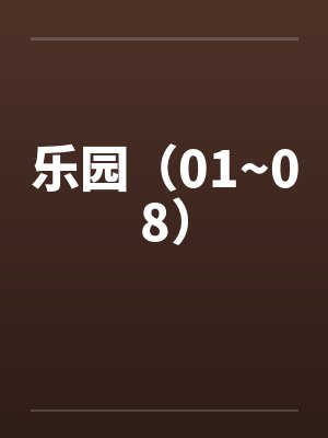 乐园（01~08）封面