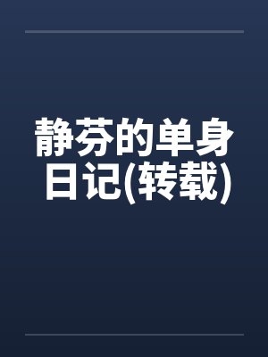 静芬的单身日记(转载)封面