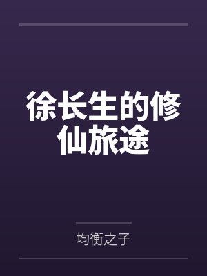 徐长生的修仙旅途封面