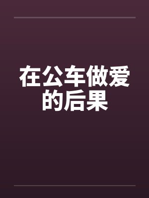 在公车做爱的后果封面