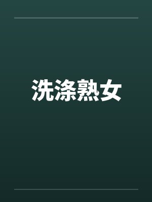 洗涤熟女封面