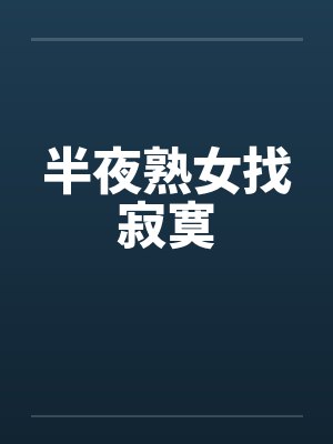 半夜熟女找寂寞封面