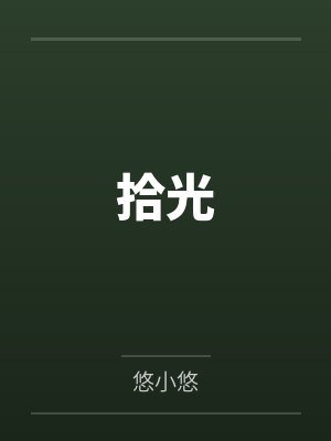 拾光封面