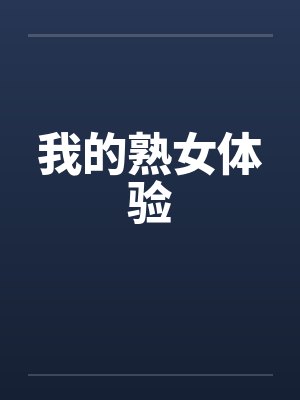 我的熟女体验封面