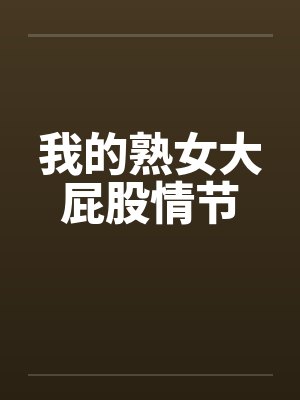 我的熟女大屁股情节封面