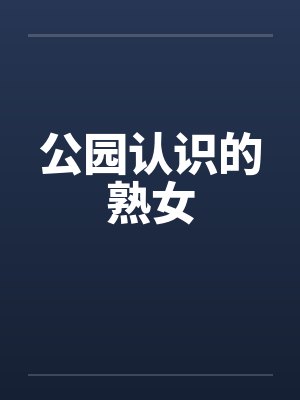 公园认识的熟女封面