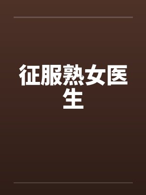 征服熟女医生封面