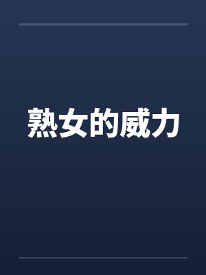 熟女的威力封面