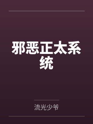 邪恶正太系统封面