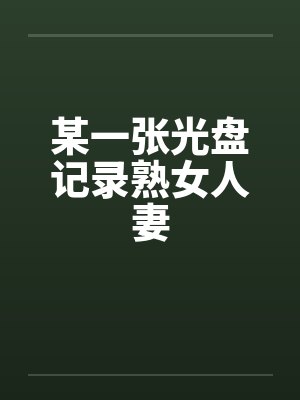 某一张光盘记录熟女人妻封面