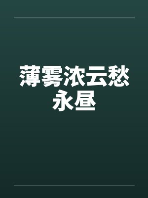 薄雾浓云愁永昼封面