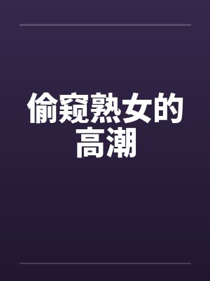 偷窥熟女的高潮封面