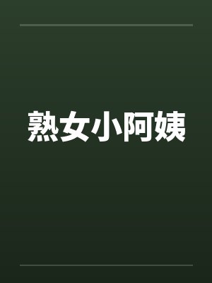 熟女小阿姨封面