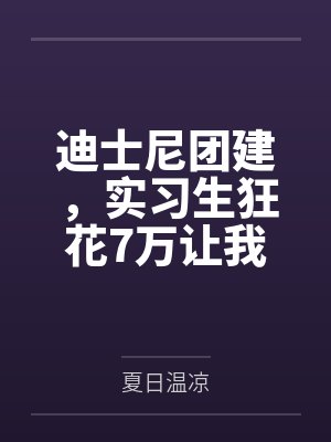 迪士尼团建，实习生狂花7万让我报销封面