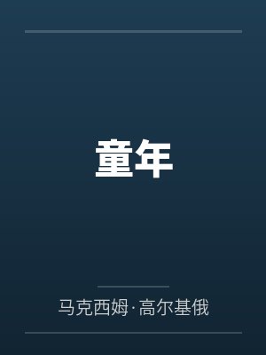 童年封面