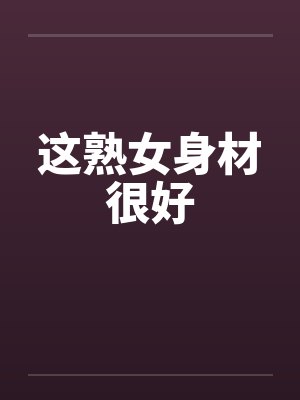 这熟女身材很好封面