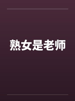 熟女是老师封面
