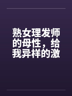 熟女理发师的母性，给我异样的激情封面