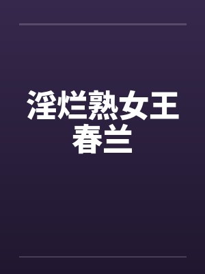 淫烂熟女王春兰封面