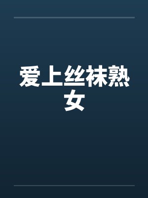 爱上丝袜熟女封面