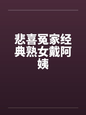 悲喜冤家经典熟女戴阿姨封面