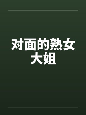 对面的熟女大姐封面