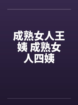 成熟女人王姨 成熟女人四姨封面