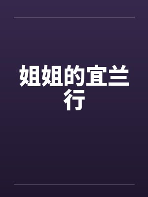 姐姐的宜兰行封面