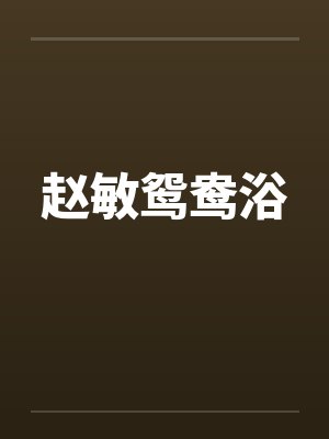 赵敏鸳鸯浴封面