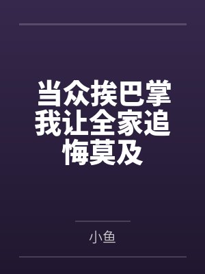 当众挨巴掌我让全家追悔莫及封面
