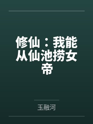 修仙:我能从仙池捞女帝封面