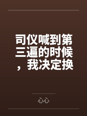 司仪喊到第三遍的时候,我决定换个新郎封面