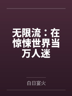 无限流:在惊悚世界当万人迷封面